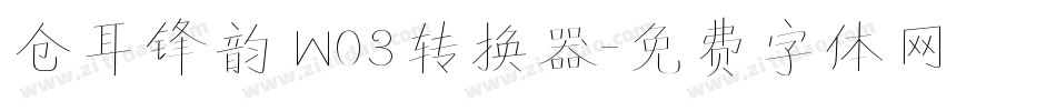仓耳锋韵 W03转换器字体转换